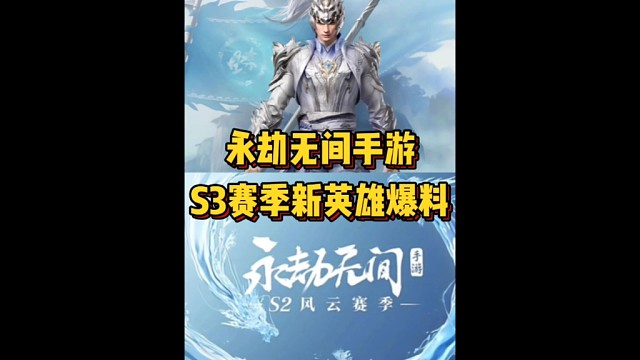 永劫无间手游S3赛季新英雄提前爆料