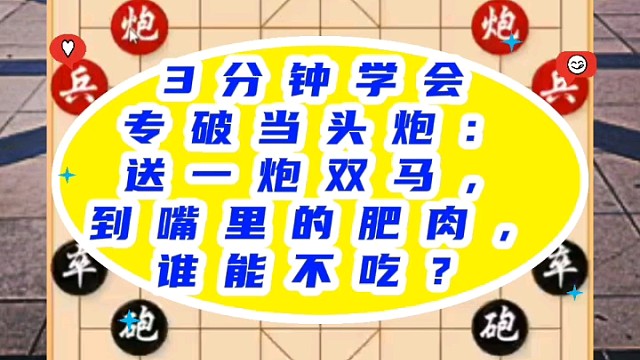 3分钟学会专破当头炮：送一炮双马，到嘴里的肥肉谁能不吃？