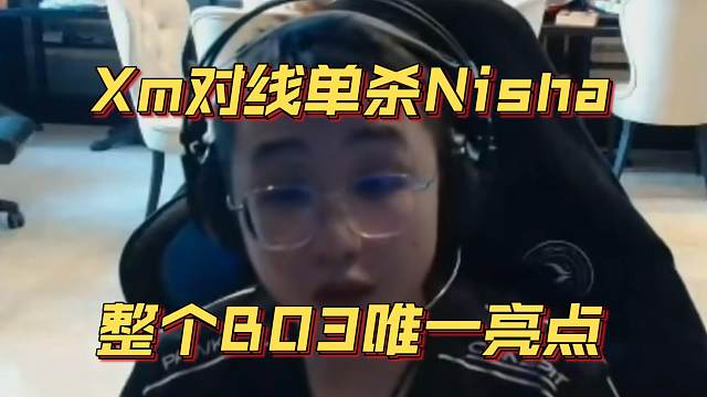 《Xm对线单杀Nisha 整个BO3唯一亮点》刀塔名画 梦幻联赛S24篇