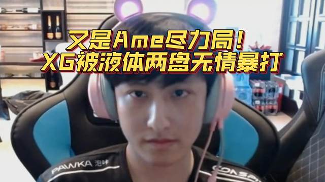 《又是Ame尽力局！XG被液体两盘无情暴打》刀塔名画 梦幻联赛S24篇
