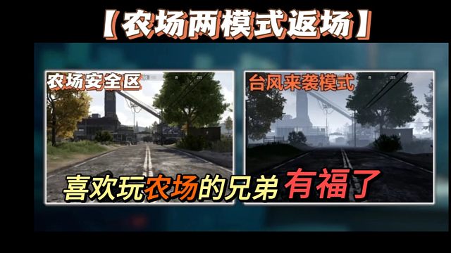 【暗区爆料】农场两模式返场，喜欢玩农场的兄弟们又有福了