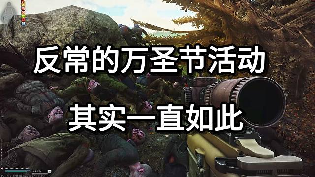 反常的万圣节活动  其实一直如此