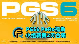 PGS6 | PeRo視角 小組賽第2天 亡羊而補(bǔ)牢未為遲也