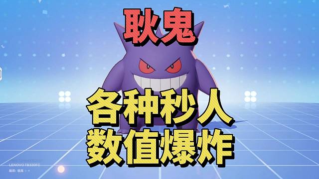 【宝可梦大集结】耿鬼！新手必玩的上分宝可梦！超强数值无脑秒人！