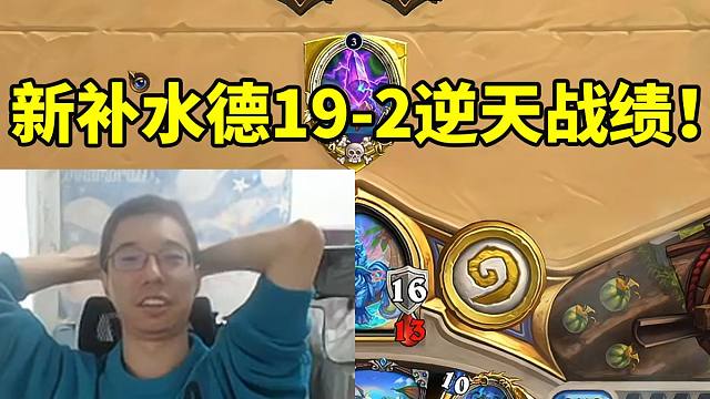 版本答案找到了？驴鸽新补水德爆砍19-2直冲国服前百！