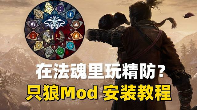 我在法魂mod里玩只狼！只狼mod+法魂mod安装教程【艾尔登法环】（法魂mod）