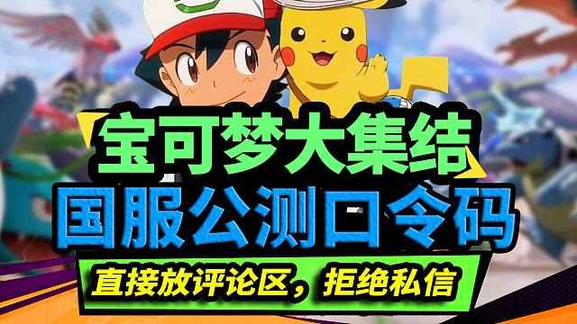 宝可梦大集结：新手上分最容易的英雄公测口令码{已经更新两个}