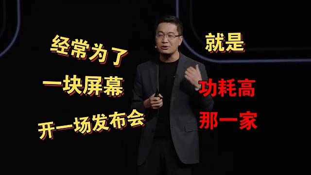 小米15Pro发布会：经常为了一块屏幕开一场发布会就是功耗高那一家！