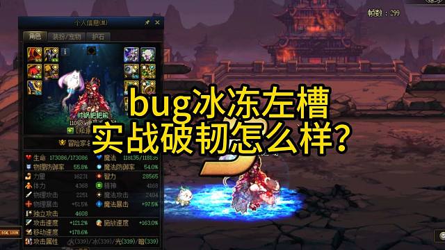 bug冰冻左槽实战破韧怎么样？