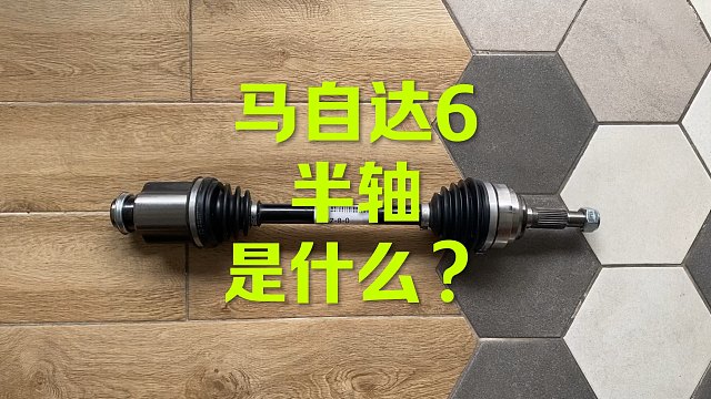 马自达6 半轴原来长这样