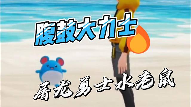 屠龙勇士玛丽露力居然在宝可梦大集结也能腹鼓大力士？