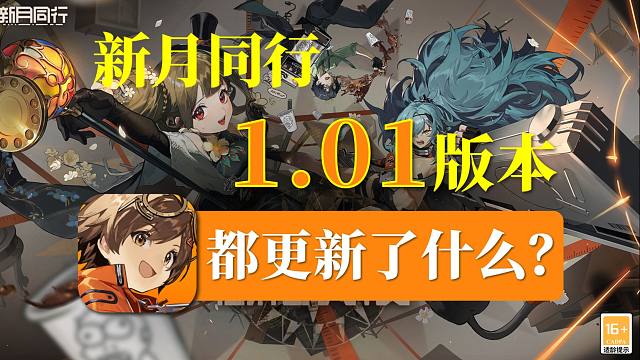 【新月同行】落难御姐和公司社畜？公测后首次更新都有什么新角色和新内容？
