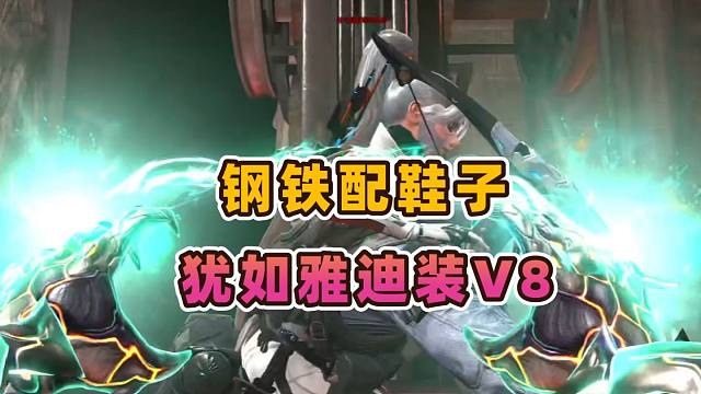 CFHD钢铁配鞋子犹如雅迪装V8