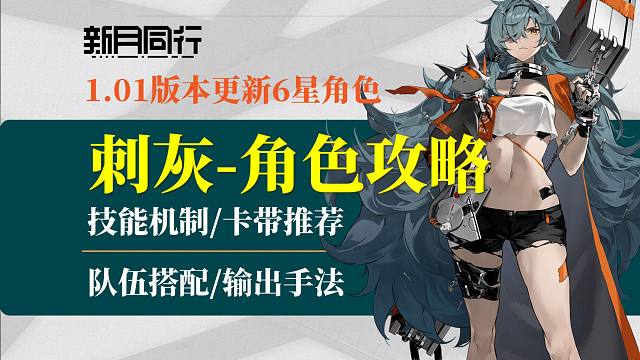 【新月同行】大千秋？ON！刺灰-角色解析！对群对单全覆盖！卡带推荐，队伍搭配