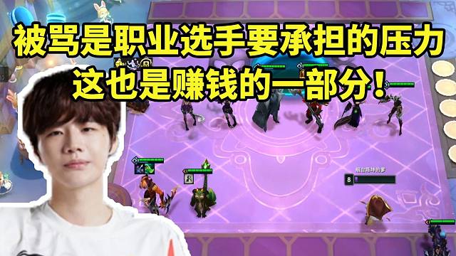 刘青松：我哪年不被骂？可能这就是职业选手和公众人物必须承担的压力 也是赚钱的一部分！