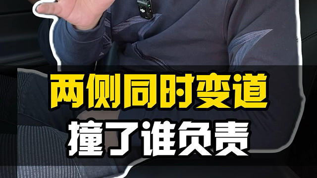 左右两车同时变道发生碰撞，你知道到底是谁的责任么？