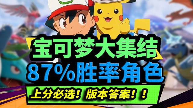 上分必选！87%胜率《宝可梦大集结》全角色强度榜！伊布才是版本答案？