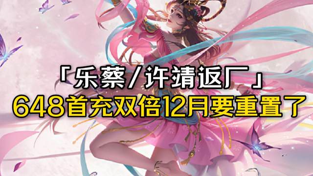 648首充双倍重置前最后一次双倍，乐貂蝉/文钦上线，许靖/许劭/乐蔡/乐祢衡/曹宪返厂