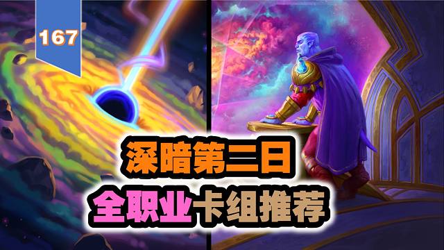 又有乌龟卡组？！深暗领域第二日，全职业卡组推荐
