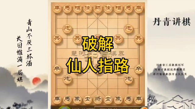 河南省冠军黄丹青讲棋，象棋怎么学，象棋教学，破解仙人指路，讲解棋理，系统学习象棋。