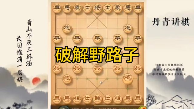 河南省冠军黄丹青讲棋，象棋怎么学，象棋教学，破解野路子，讲解棋理，系统学习象棋。