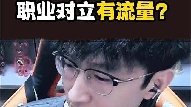 搞职业对立有流量？听听蔡哥怎么说