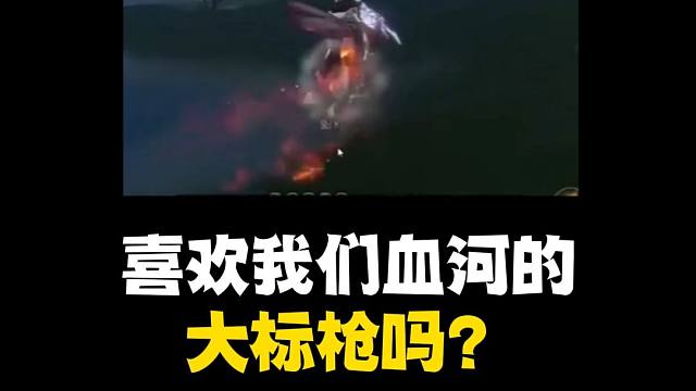 导弹流血河？血河史诗级加强？