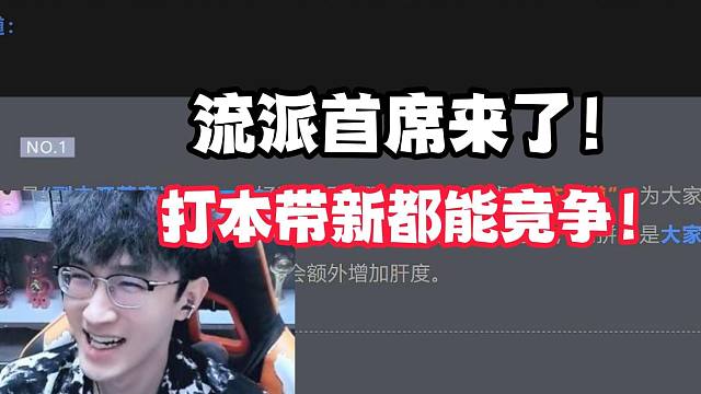 流派首席来了！打本带新都能竞争！