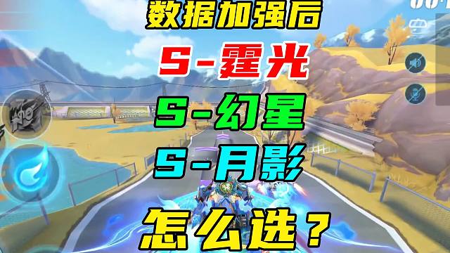 新联赛S-霆光性能加强，又行了！和幻星、月影之间怎么选？