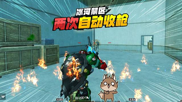 灰鹰Z冰河禁区，猛攻连续两次自动收枪，什么意思不想让我赢？