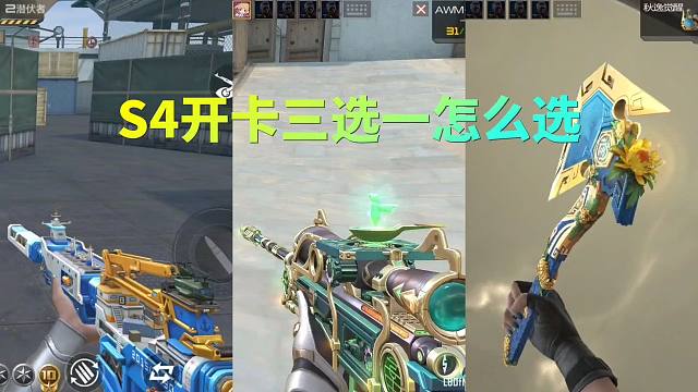 CF手游：S4赏金令开卡武器三选一该怎么选？