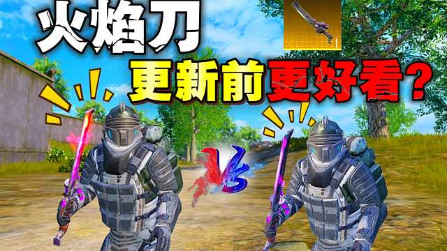 火焰刀更新前更好看还是更新后更好看？