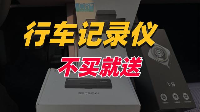 不买就送！行车记录仪双11便宜？
