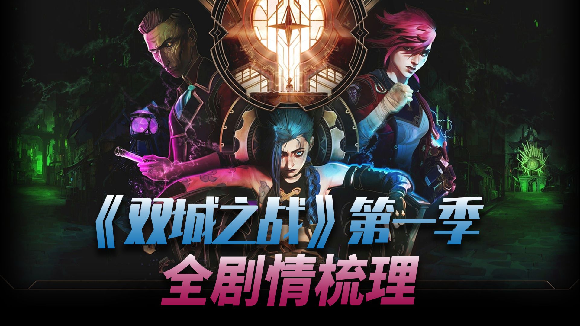 一口气看完《双城之战》第一季！完整剧情梳理！无缝衔接第二季