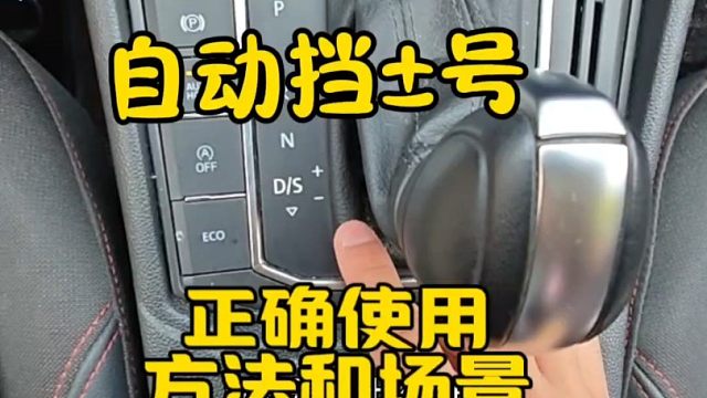 自动挡加减号的正确使用方法和使用场景，新手建议看一看，提升驾驶经验