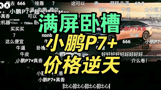 【价格逆天】小鹏P7+价格公布时弹幕炸了！满屏卧槽！
