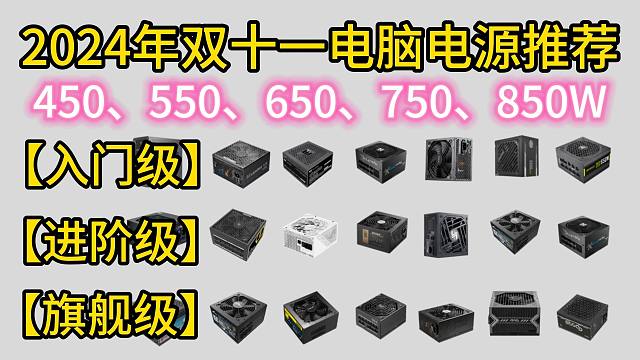 2024年（双十一）性价比电脑电源选购推荐，全汉/长城/海韵/振华/航嘉等电源推荐！450W/ 55