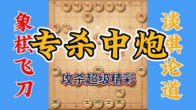 专杀中炮的布局，攻杀手法超级精彩，走过路过别错过