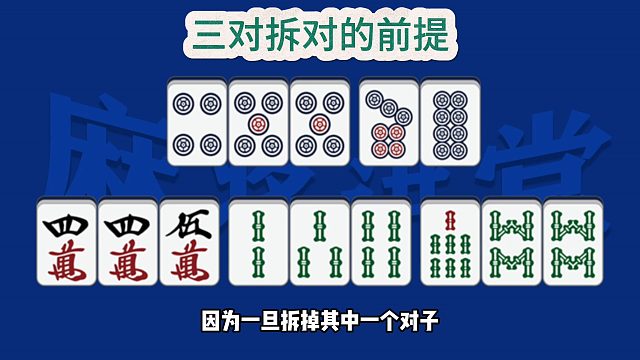 三对拆对的前提条件