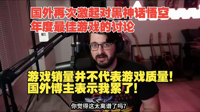 【熟肉】国外再次激起对黑神话悟空年度最佳游戏的讨论：游戏销量并不代表游戏质量！国外博主表示我累了！【