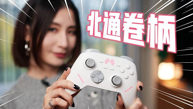手柄现在都这么卷了?! 北通鲲鹏20 - 这性价比有点恐怖