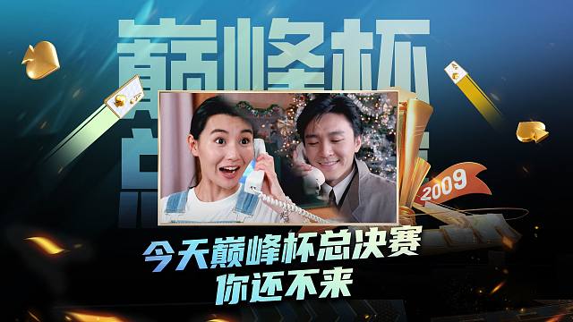 巅峰杯总决赛今日开战！36位牌手，你最期待谁的表现？