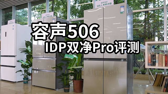 容声506IDP双净Pro冰箱评测，神机还是假把式？
