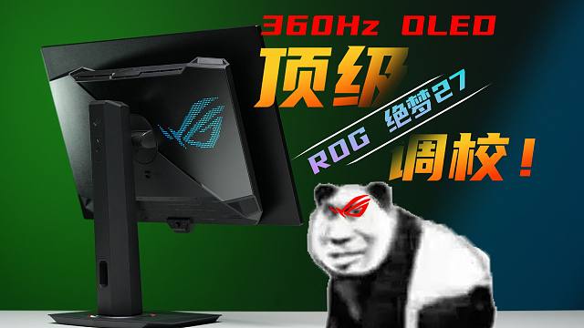 持家吗？ ROG XG27ACDNG 2K 27寸 360Hz QD-OLED深度评测