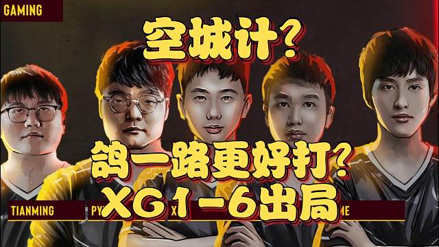 《空城计？鸽一路更好打？XG1-6出局》刀塔名画 梦幻联赛S24篇