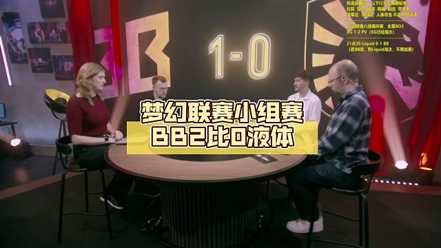 梦幻联赛小组赛BB2比0液体【DOTA2】
