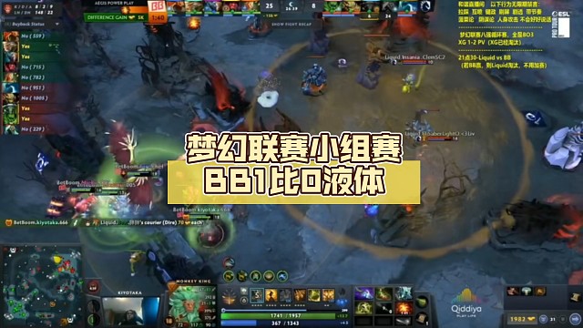 梦幻联赛小组赛BB1比0液体【DOTA2】