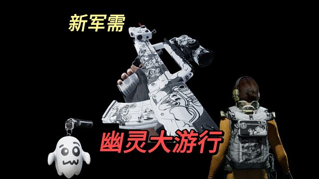 【暗区爆料】万圣节小幽灵主题皮肤！