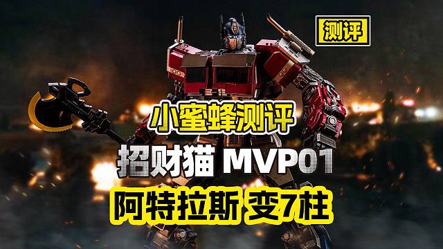 【测评】可以变形的变7擎天柱！？才5张多？？招财猫MVP01阿特拉斯测评分享！