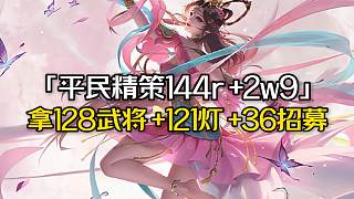 11月8折扣券巨多！平民精策144r+2w9存貨，拿128武將+121祈福燈+36招募令